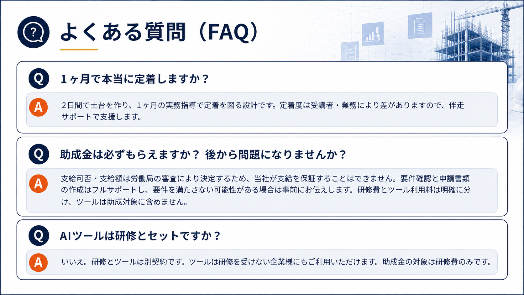 よくある質問（FAQ）
