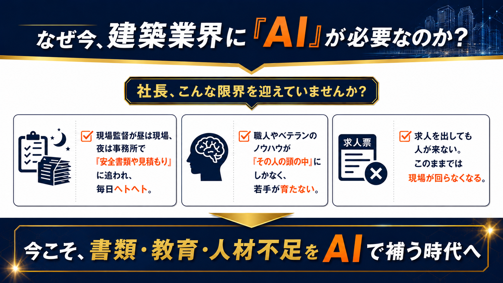 なぜ今、建築業界にAIが必要なのか