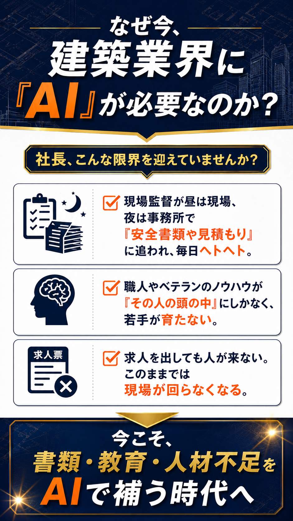 なぜ今、建築業界にAIが必要なのか
